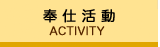 活動の概要