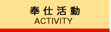 奉仕活動の概要
