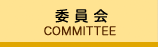 委員会の活動