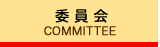 委員会の活動