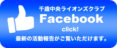 クリックすると「ライオンズのフェイスブック」が開きます