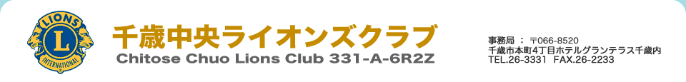 千歳中央ライオンズクラブ